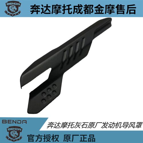奔达摩托车灰石原厂发动机导流罩BD300-16前右脚踏后刹车上泵护板