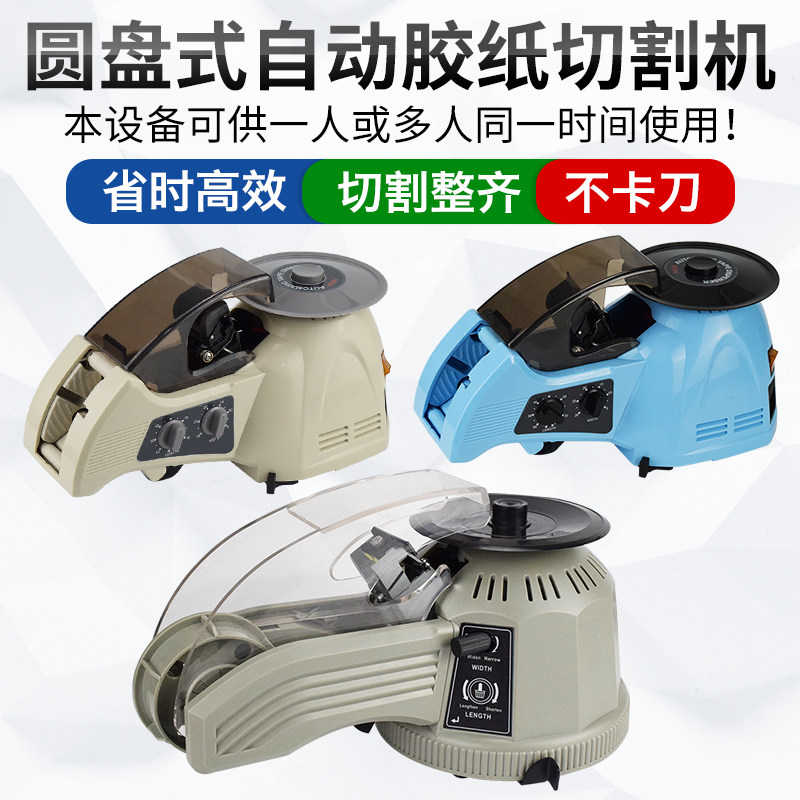 ZCUT-3圆盘胶纸机RT-3000转盘式胶带裁切机ZCUT-2自动剪切胶布机