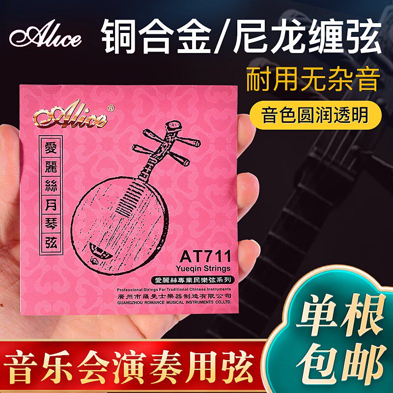 爱丽丝月琴琴弦尼龙弦1-4全套弦线粗弦专业演奏月琴弦乐器配件
