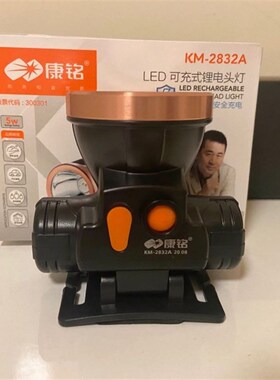 康铭2832A LED头灯强光锂电可充电5W夜钓鱼工矿照明高亮2831A