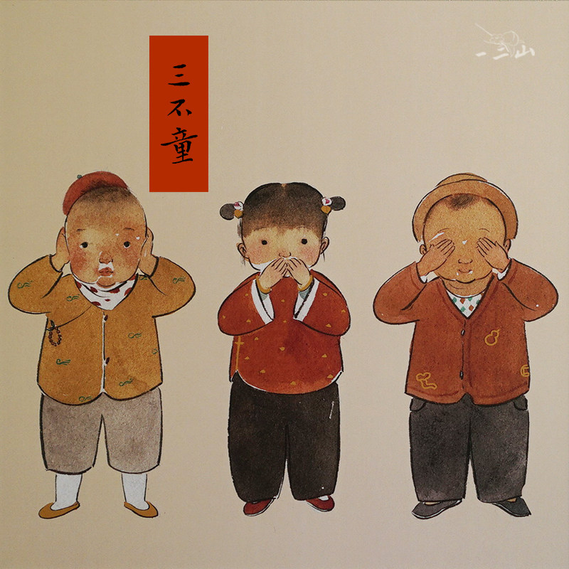 一二山皇小小绘 三不猴 家居水墨画客厅装饰画玄关挂画配电箱竖画