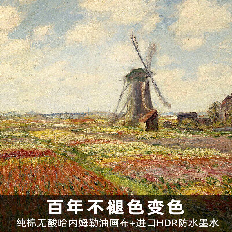 郁金香的田野 莫奈 风景油画 欧式客厅餐厅玄关卧室实木框装饰画