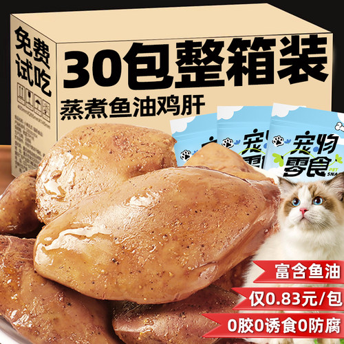 猫咪零食蒸煮鱼油鸡肝富含鱼油宠物零食猫狗通用营养拌粮增强食欲