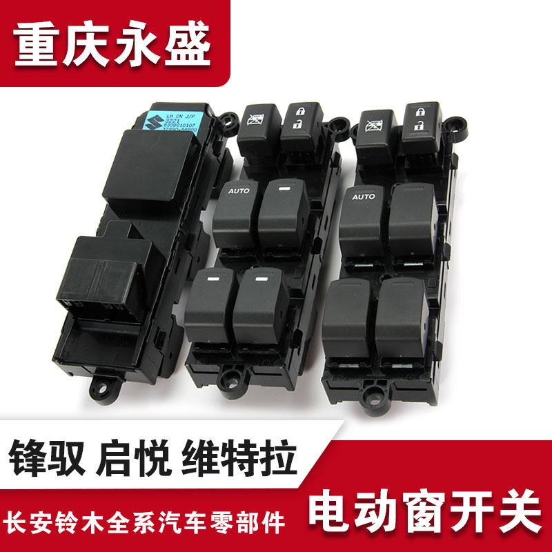 适配铃木锋驭启悦维特拉左前门中控主开关自动玻璃升降器车窗开关