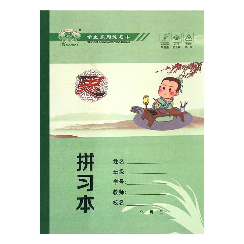 北彩22K作业本22开9格本子小学生中号拼习本拼音本习字本作文本图片