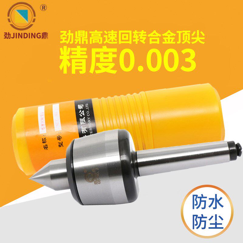 劲鼎高速高精回转顶针白钢车床尾座回转数控机床莫氏活络合金顶针