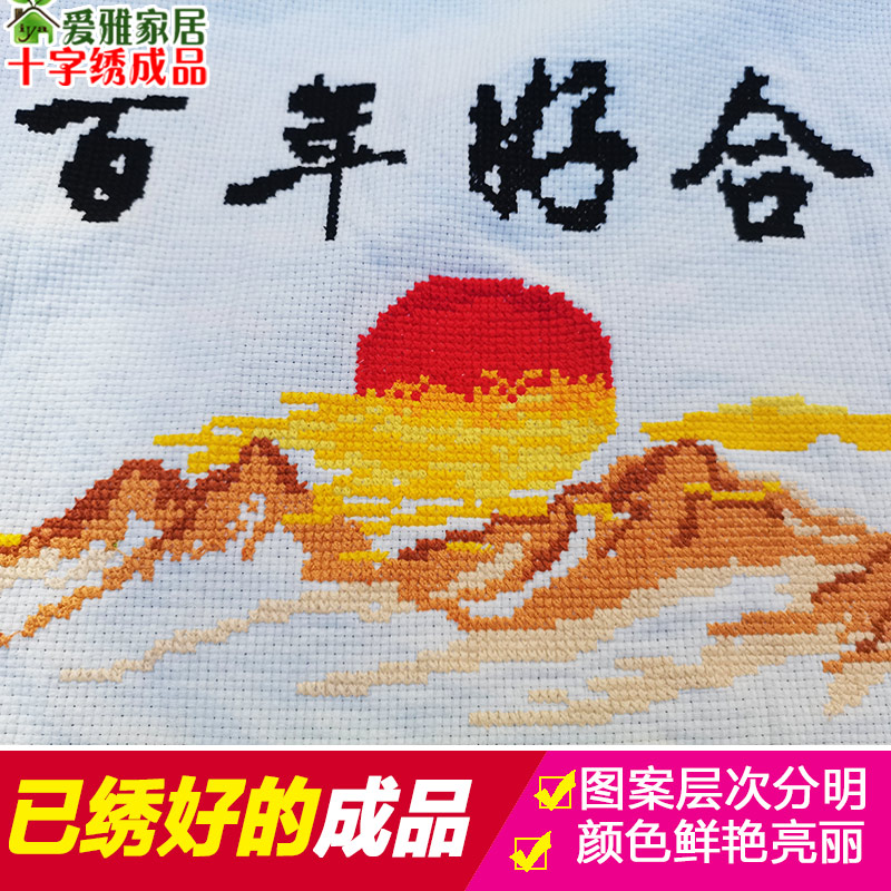 2021新款绣结婚礼物百年好合十字绣成品机绣已绣好的出售客厅卧室