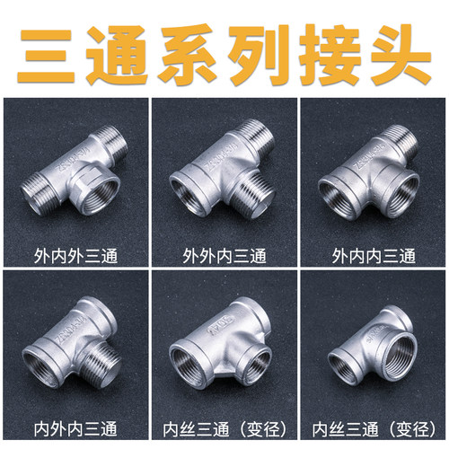 304不锈钢外内外三通内外丝三通内外螺纹热水器水管接头配件4分6