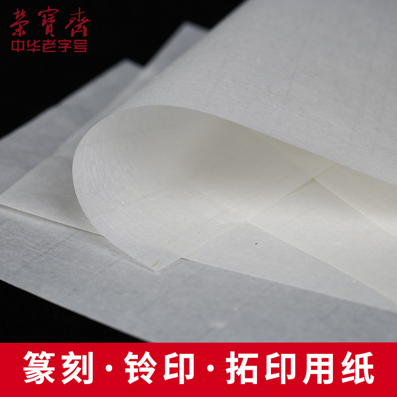 西泠印社连史纸/拷贝纸文房四宝拓印用纸连史纸学生练习篆刻工作图片
