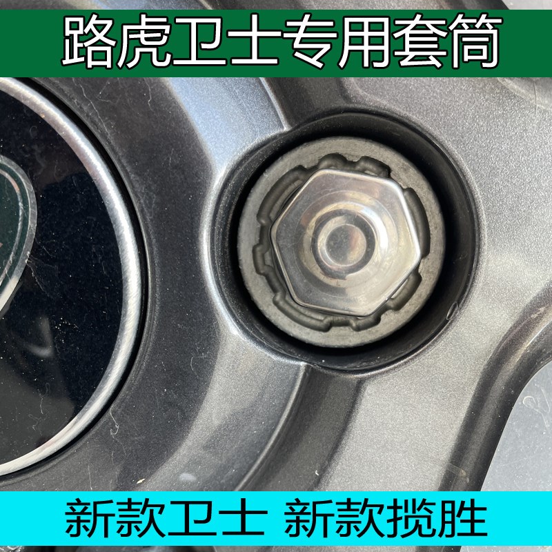 适用路虎揽胜 新款卫士专用 轮胎防盗螺丝 套筒工具拆卸套头扳手