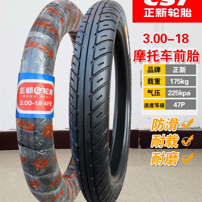 正新轮胎3.00-18直纹 耐磨 摩托车外胎 300一18内胎8层级前胎后胎