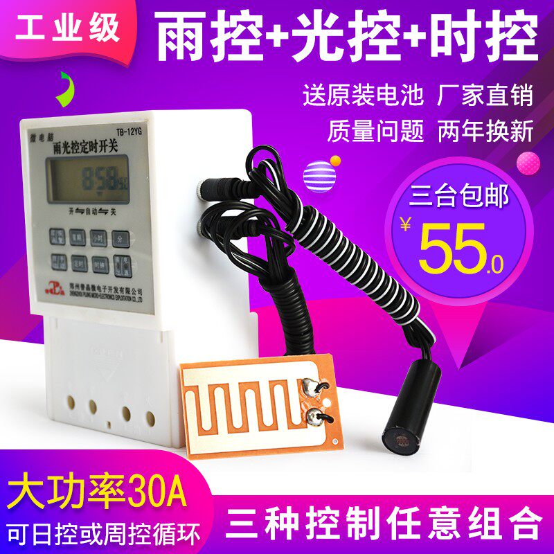 微电脑雨光控定时开关220V倒计时器灯箱控制雨水感应防水灌溉包邮