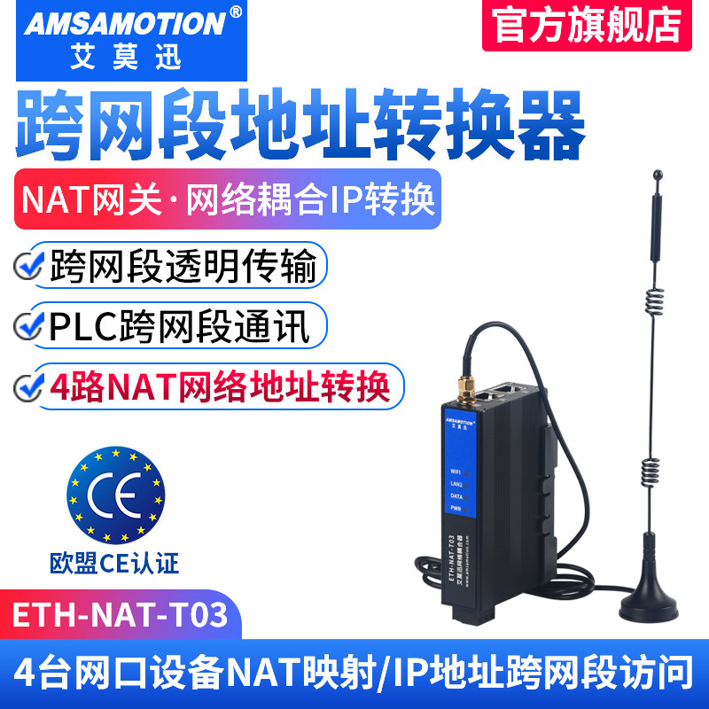 艾莫迅plc网络耦合器NAT网关跨网段地址转换器ip网络通讯映射模块