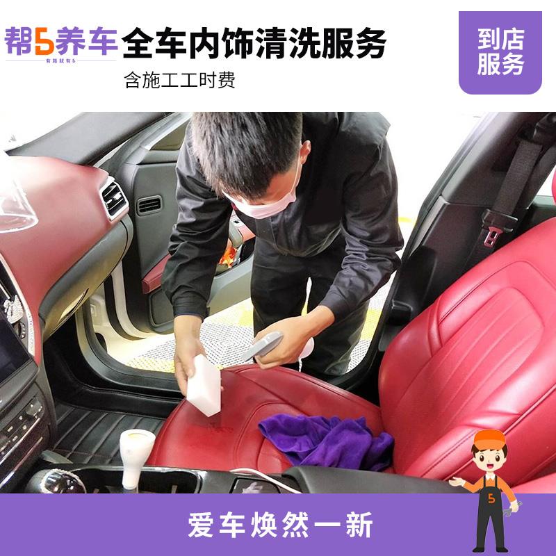 全车内饰清洗服务汽车清洗美容清洁汽车内部洁全车座椅装饰去污