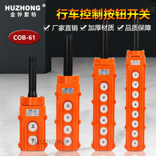 COB-61A-62A-63A-64A防雨行车控制开关 起重按钮电动葫芦操作手柄