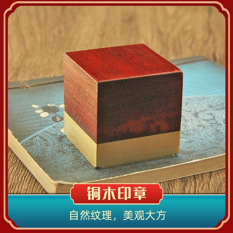 书边 红檀木铜方章书法藏书姓名签名大印章个人名字刻字篆刻私章