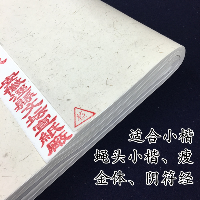 安徽泾县七八分熟 清水宣纸蝇头小楷瘦金体书法创作专用 半生半熟