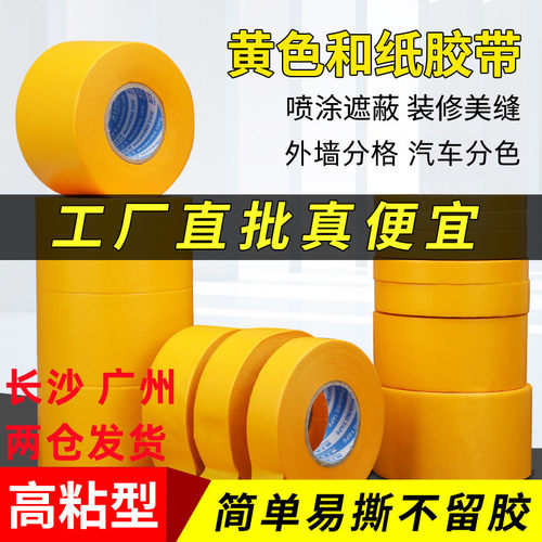 高粘和纸美纹纸胶带不留胶外墙分格油漆分色家装美缝7388分色纸