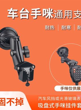 车台手咪支架挂钩车载电台八重洲ICOM欧讯TYT车用对讲机固定挂架