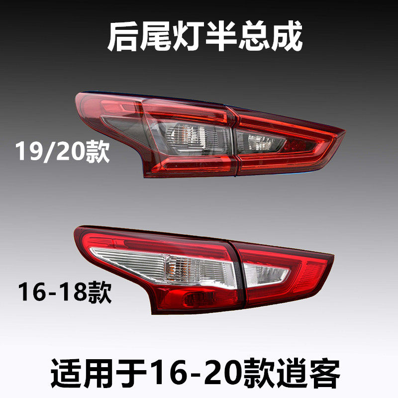 适配16-17-18-19-20-21年款新逍客后尾灯后刹车灯后大灯壳LED灯罩