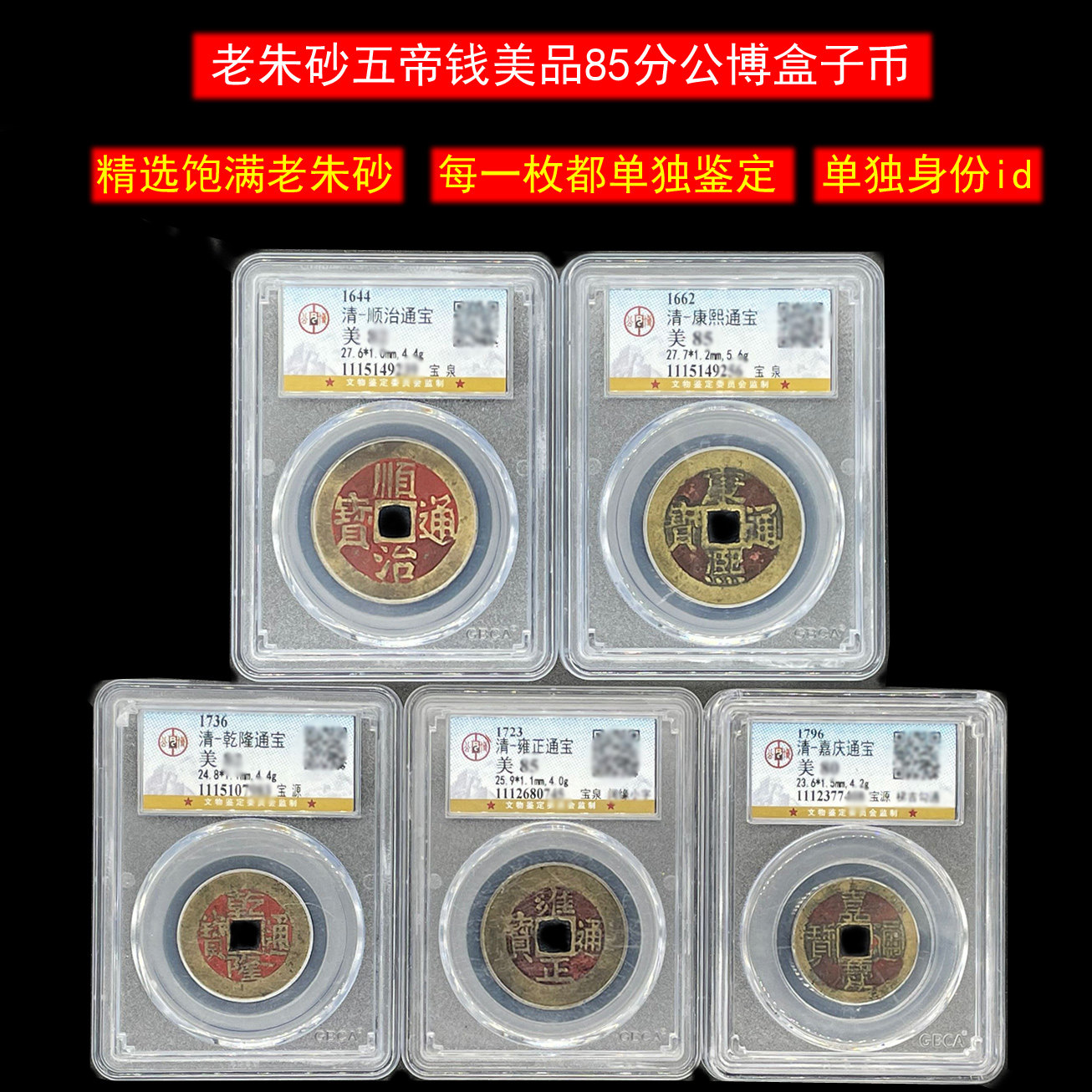 老朱砂五帝钱真品传世六帝钱乾隆通宝康熙公博评级大样古币盒子币