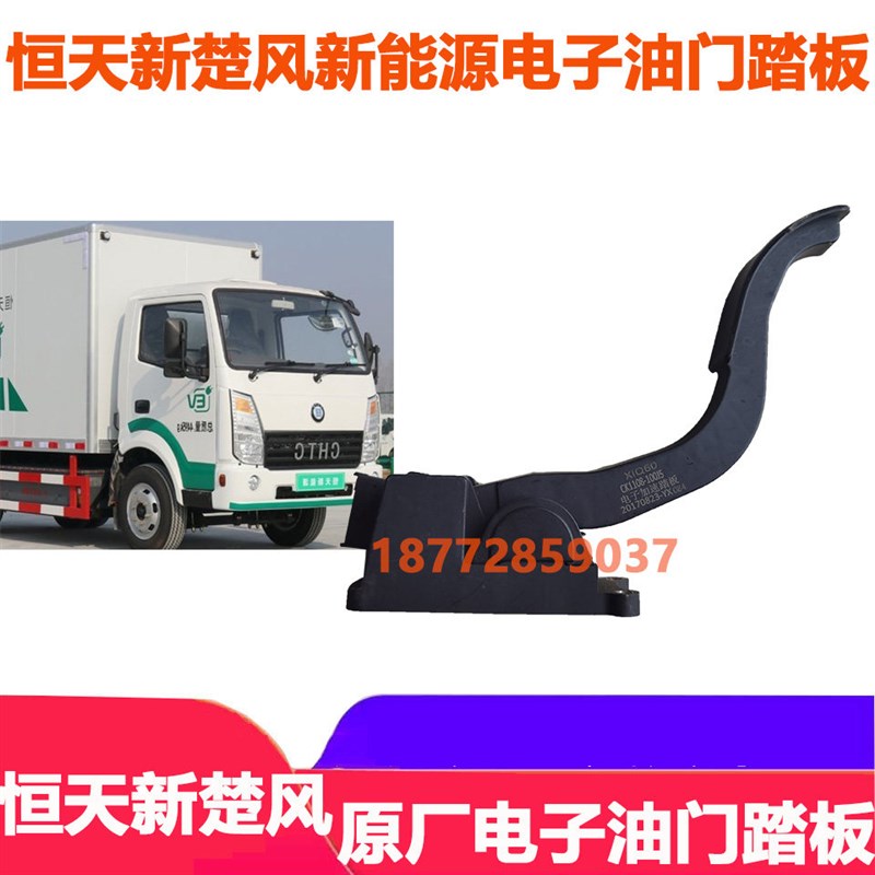 适配东风恒天齐星新楚风新能源货车驾驶室电子油门踏板配件