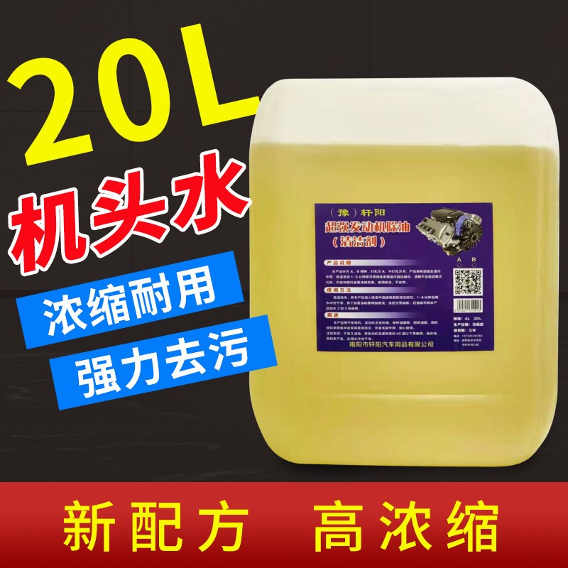 机头水强力去油污汽车发动机外部清洁剂厨房全能重油污油泥清洗剂