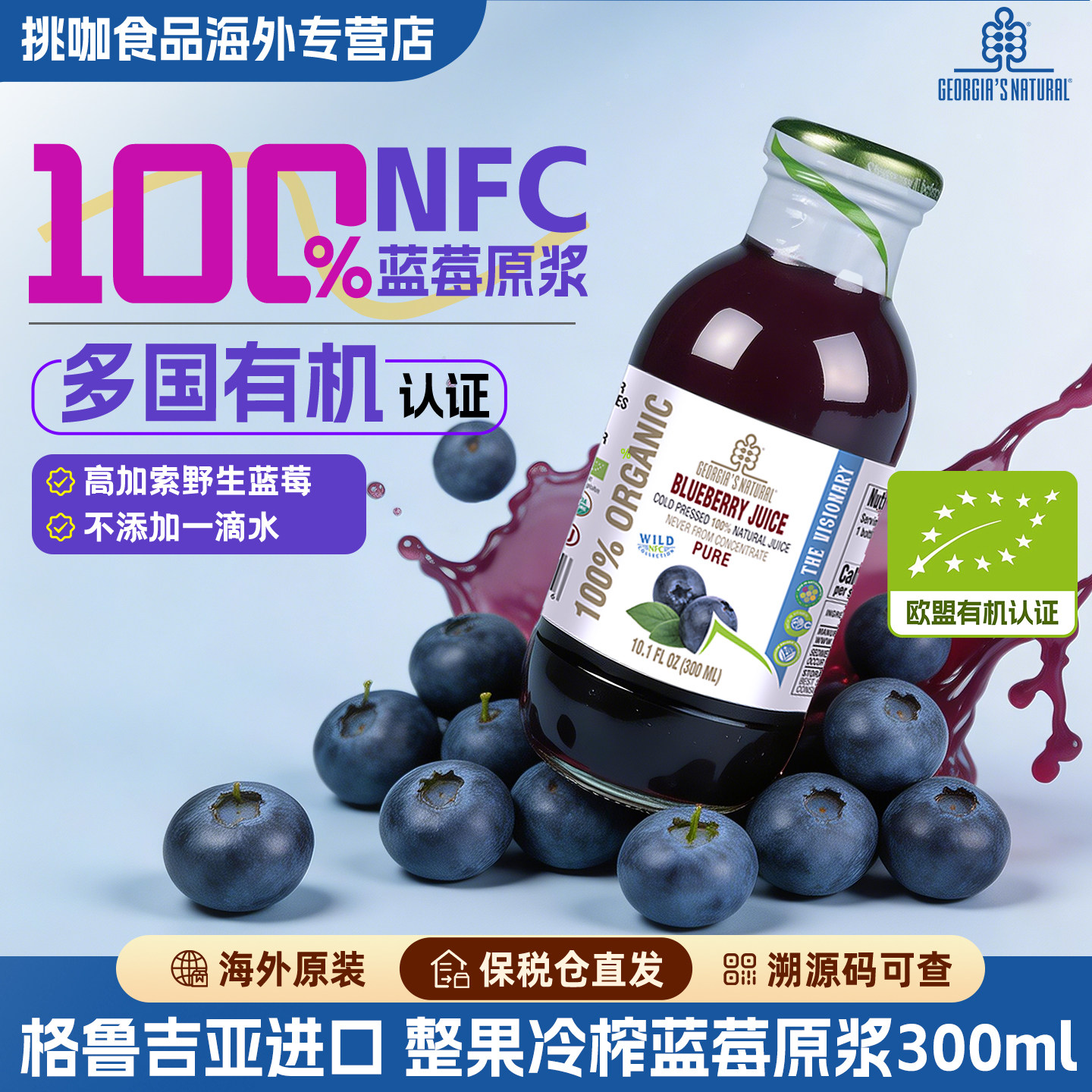 格鲁吉亚进口100%NFC有机蓝莓原浆0添加鲜榨纯果汁花青素孕妇适用