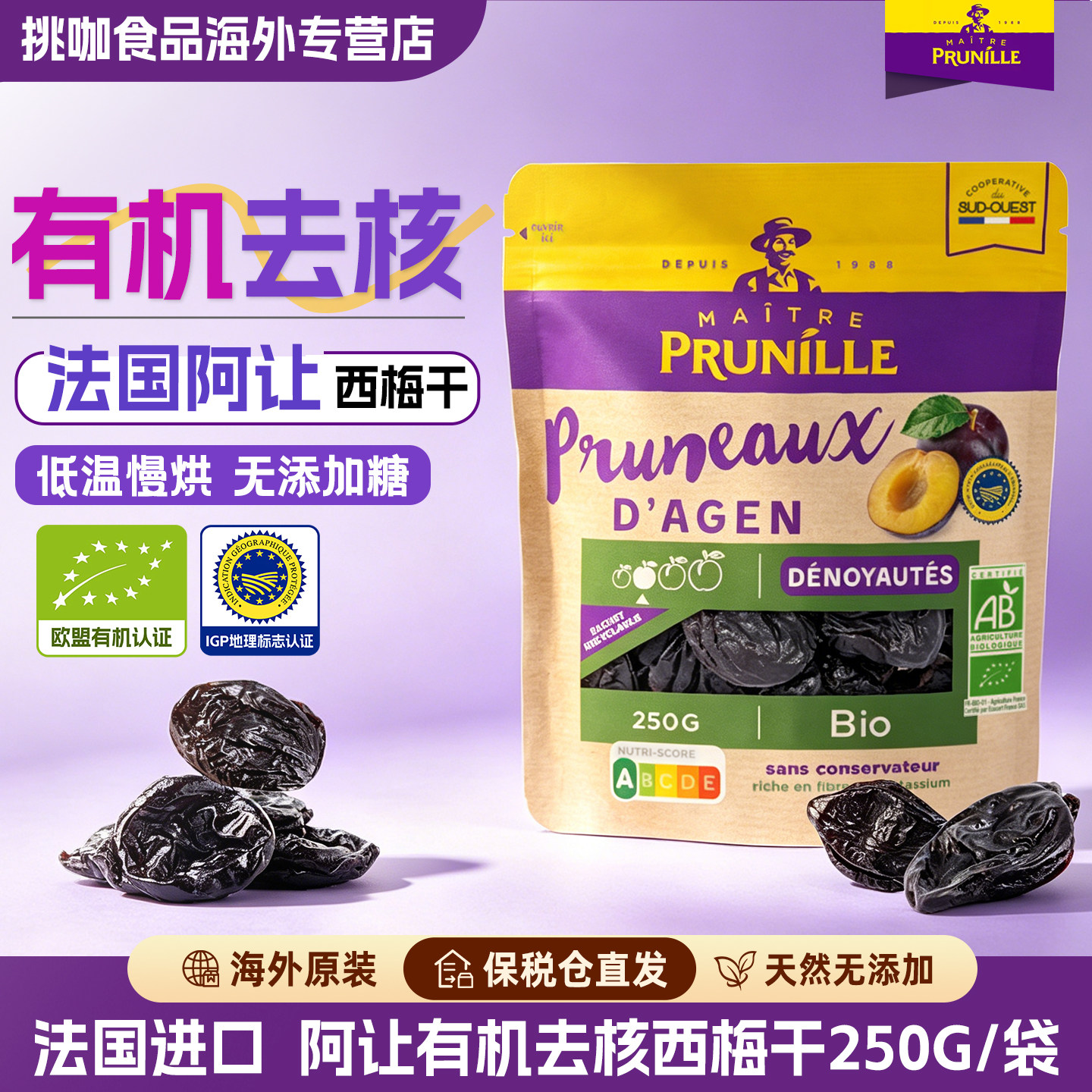 法国进口有机去核西梅干天然大果无糖无添加儿童孕妇解馋零食果干