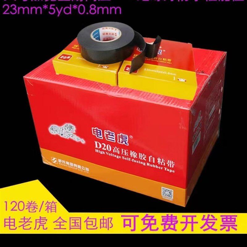 电老虎舒氏高压防水绝缘胶带橡胶自粘胶带1KV耐高温水泵防水胶布