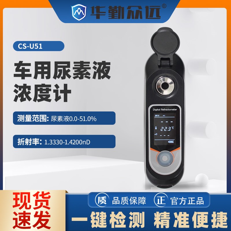 数显车用尿素浓度计尿素溶液浓度检测仪尿素含量测试折光仪高精度
