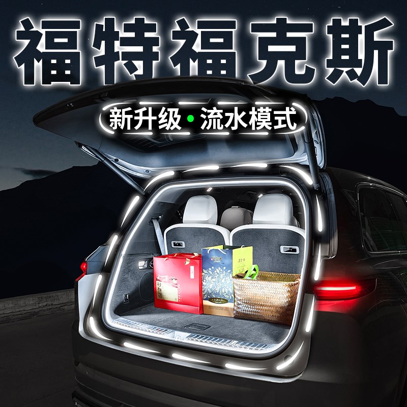 福特福克斯两厢三厢后备箱流水迎宾照明灯汽车内饰氛围灯改装配件