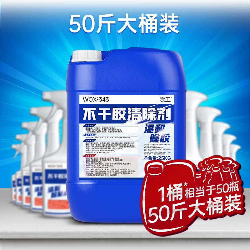 不干胶清除剂25kg大桶除胶剂清除贴纸标签牛皮癣小广告粘胶去除剂