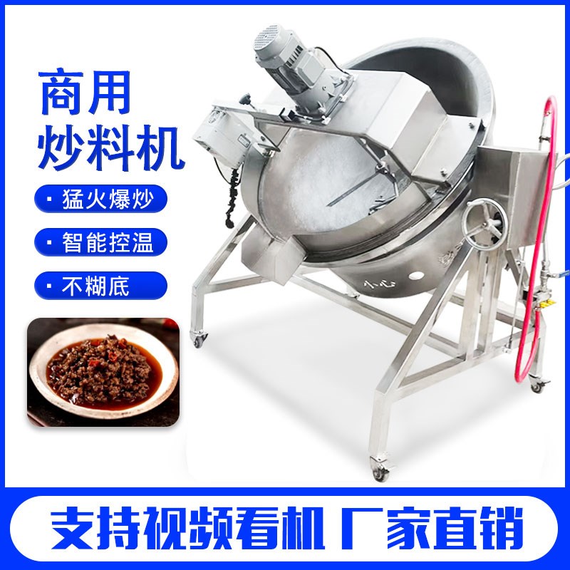 商用全自动炒料机火锅炒料机电炒料机自动搅拌锅熬酱机智能翻炒机