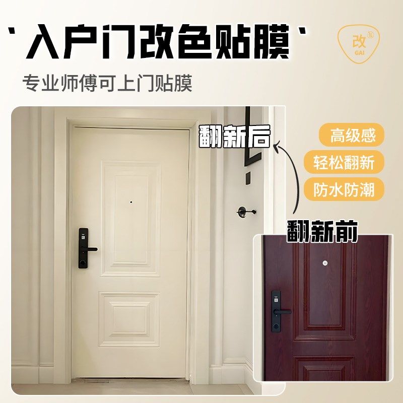 入户门改色贴膜防盗门贴纸高级感改造翻新大门上门包安装遮丑木门