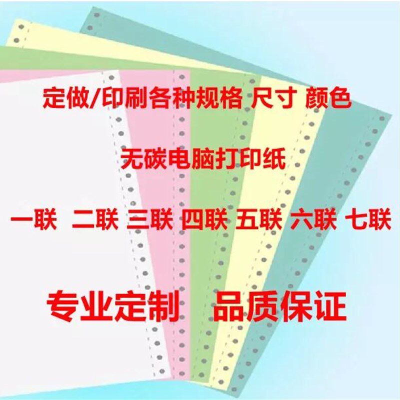 厂家定制定做各种尺寸电脑针式空白打印纸 打孔联单 一联到九联等