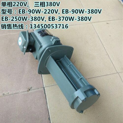 台湾亚士霸EB系列机床冷却泵液下泵水泵90W/250W/370W单相,三相