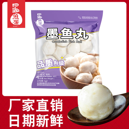 四海鱼蛋墨鱼丸170g火锅麻辣烫
