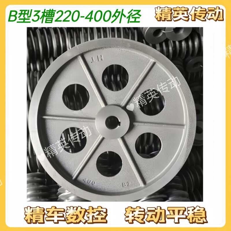 皮带轮B型3槽220-400外径电机轮三角带轮皮带盘铸铁皮带轮厂家