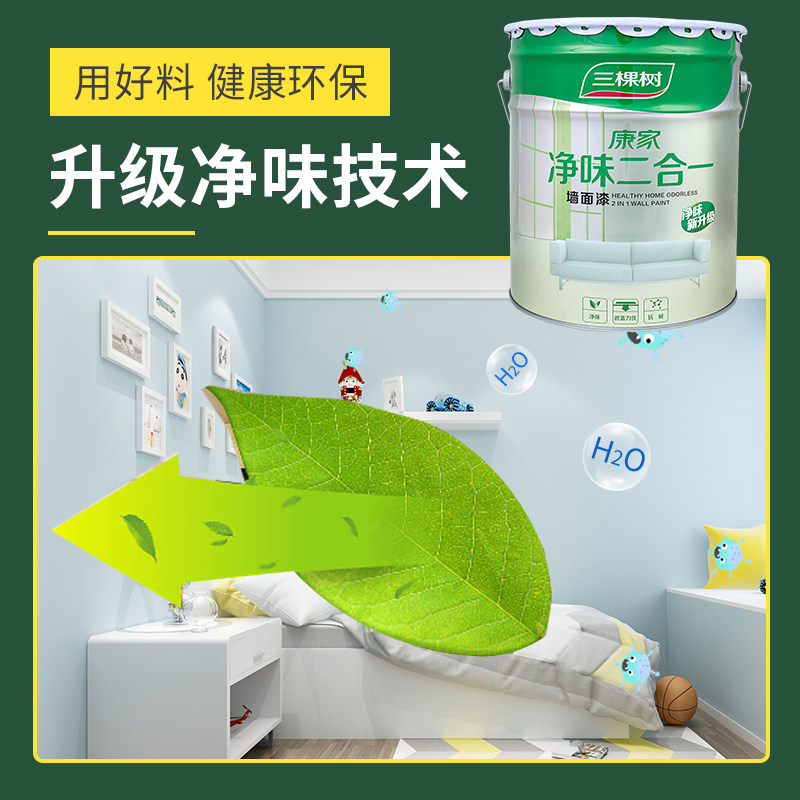 三棵树环保净味二合一内墙白色乳胶漆室内彩色墙漆自刷家用墙面漆