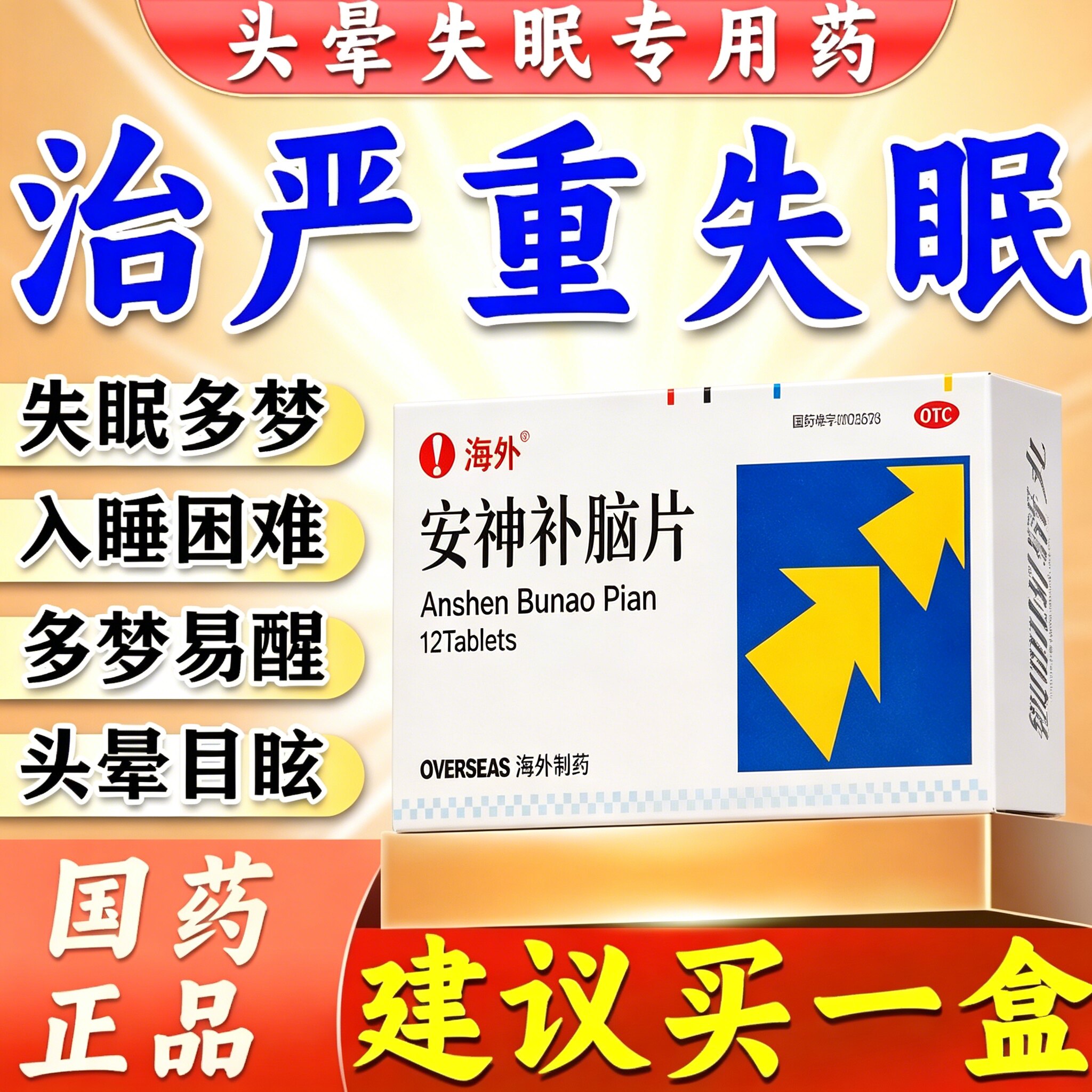 川恩贝解郁安神补脑片官方旗舰店治疗严重失眠药安神助眠改善睡眠