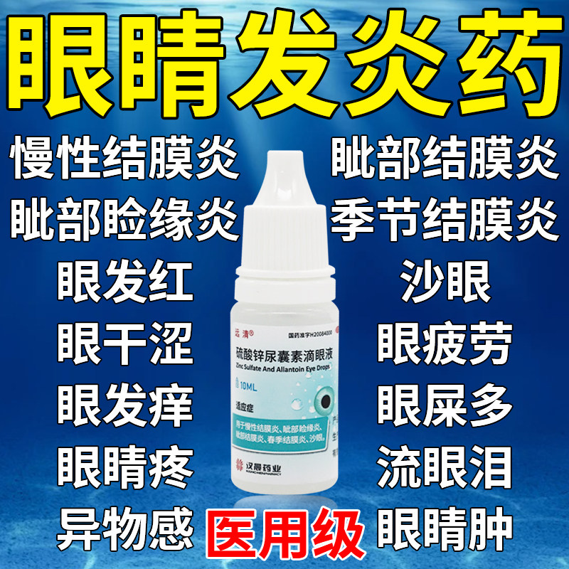 眼药水止痒消炎杀菌眼睛干涩眼痒视力模糊沙眼硫酸锌尿囊素滴眼液