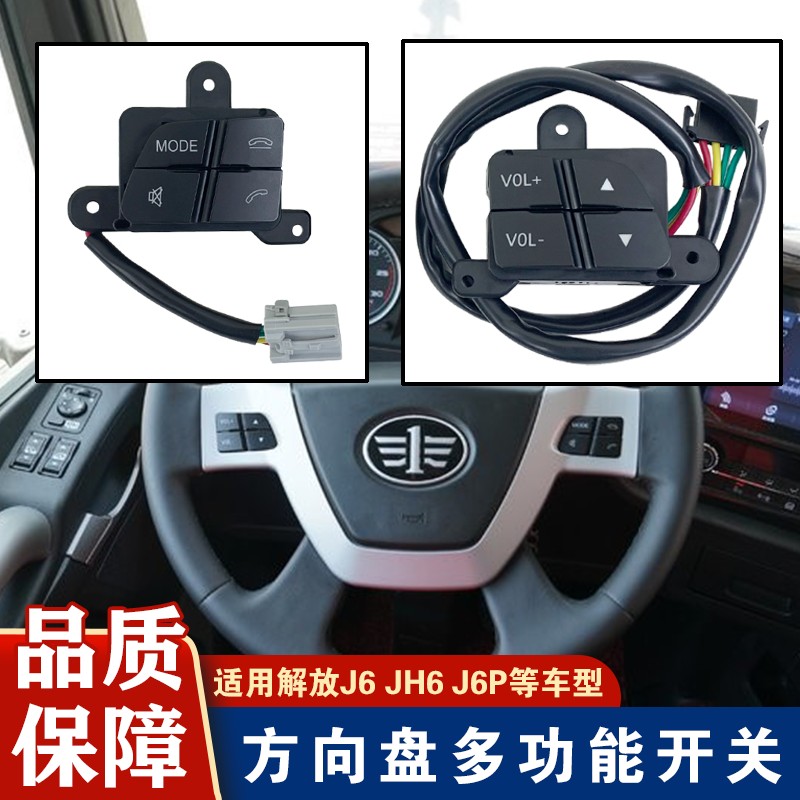 适用解放j6p方向盘开关jh6多功能按键按钮电话音量青岛原厂配件j6