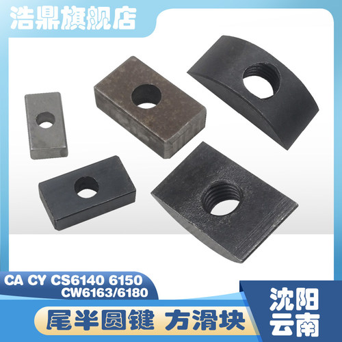 沈阳云南宝鸡大连CA CY 6140 6150车床配件CW6163尾半圆键方滑块