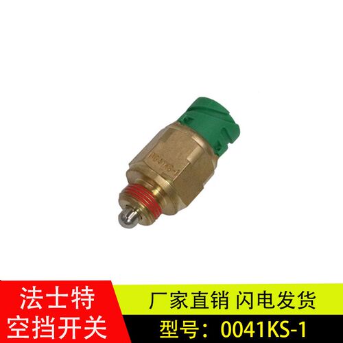 适配东风天龙天锦陕汽轩德空档开关法士特变速箱空档开关0041KS-1