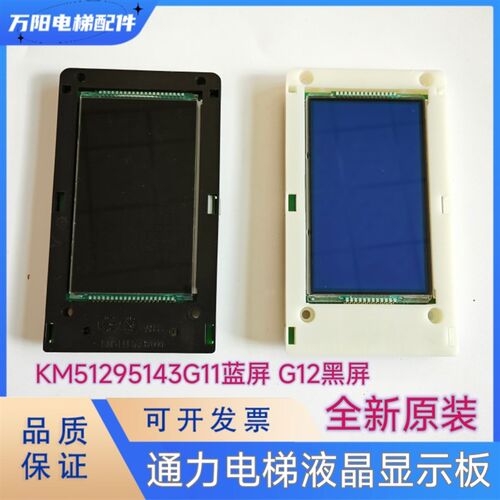 通力电梯液晶外呼显示板KM51295143G11蓝屏G12黑屏 KM51295144H05