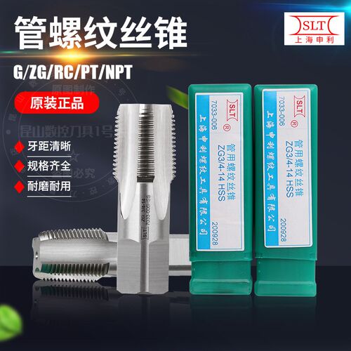 上海申利SLT管螺纹丝攻PT ZG RC NPT G1/4 1/2 1/8 3/8圆柱管丝攻