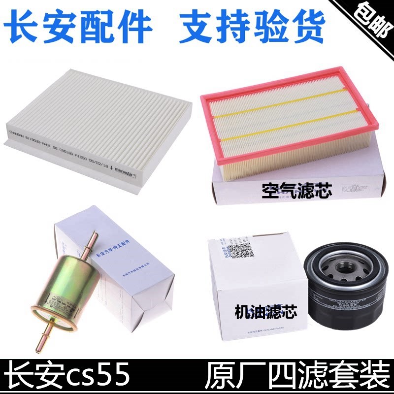 适用长安CS55空气滤芯空调格滤清机油滤芯汽油滤清器正厂三滤四滤