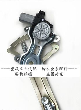 铃木天语SX4雨燕车窗玻璃电动升降器左右前门升降机电动摇窗摇机