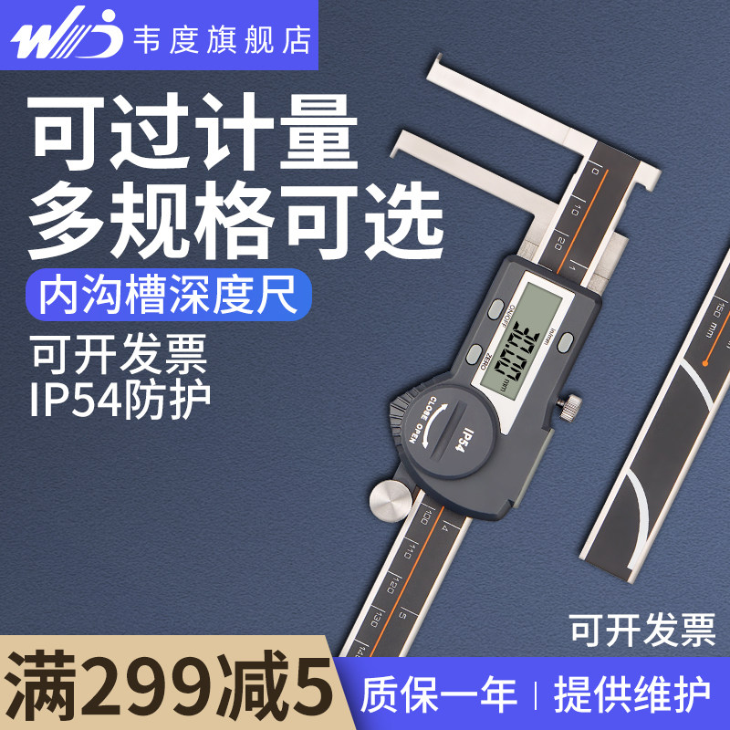 韦度内沟槽数显卡尺 高精度刀头外沟槽测内孔内圆电子游标卡尺